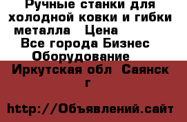 Ручные станки для холодной ковки и гибки металла › Цена ­ 8 000 - Все города Бизнес » Оборудование   . Иркутская обл.,Саянск г.